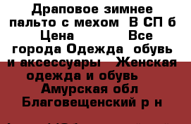 Драповое зимнее пальто с мехом. В СП-б › Цена ­ 2 500 - Все города Одежда, обувь и аксессуары » Женская одежда и обувь   . Амурская обл.,Благовещенский р-н